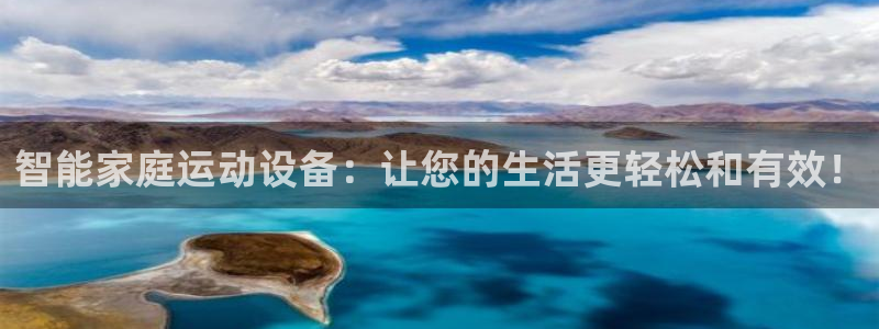 凯捷体育代理:智能家庭运动设备:让您的生活更轻松和有效!