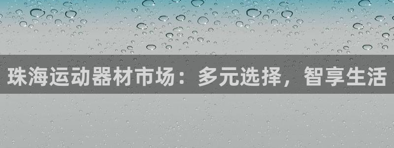 凯捷体育五金厂:珠海运动器材市场:多元选择,智享生活