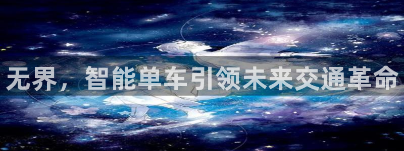 凯捷体育集团logo:无界,智能单车引领未来交通革命