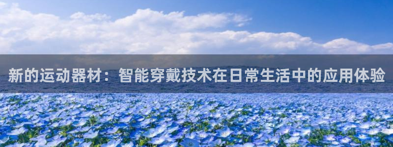 凯捷体育招商电话号码查询是多少:新的运动器材:智能穿戴技术在