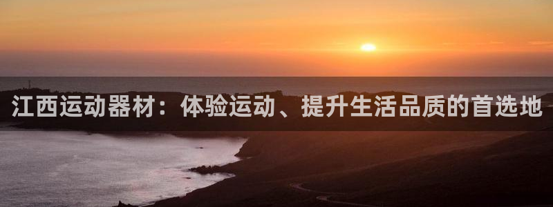 凯捷体育招商电话号码是多少啊:江西运动器材:体验运动、提升生