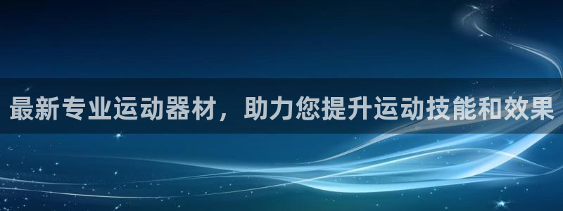 凯捷体育集团官网网址:最新专业运动器材,助力您提升运动技能和