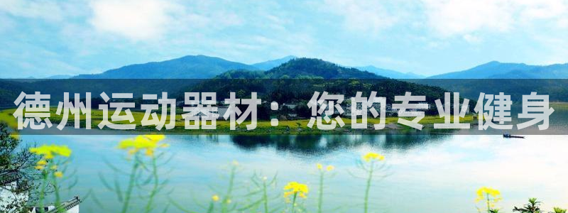 凯捷体育娱乐:德州运动器材:您的专业健身