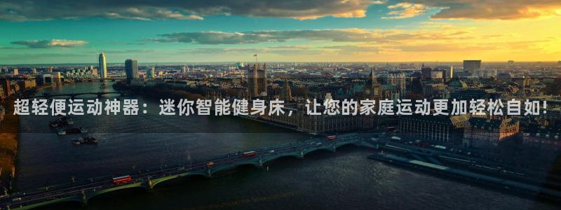 凯捷体育招商:超轻便运动神器:迷你智能健身床,让您的家庭运动