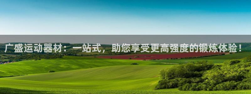 凯捷体育娱乐代理怎么样:广盛运动器材:一站式,助您享受更高强