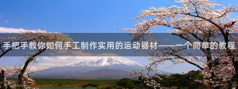 凯捷体育集团logo:手把手教你如何手工制作实用的运动器材—