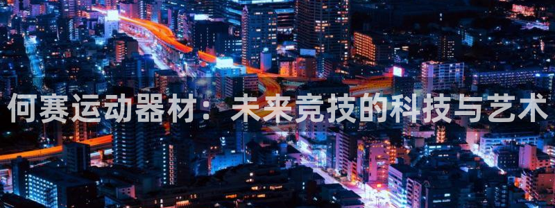 凯捷体育集团logo:何赛运动器材:未来竞技的科技与艺术