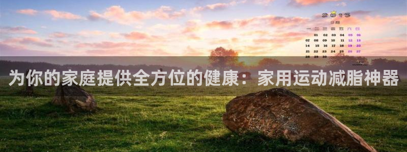 凯捷体育招商:为你的家庭提供全方位的健康:家用运动减脂神器