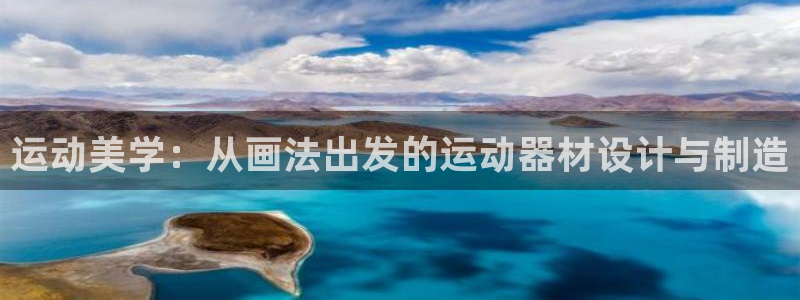 凯捷体育娱乐首页网站大全:运动美学:从画法出发的运动器材设计