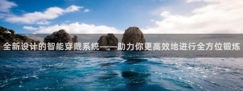凯捷体育联系电话:全新设计的智能穿戴系统——助力你更高效地进