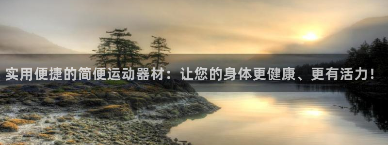 德国凯捷体育集团:实用便捷的简便运动器材:让您的身体更健康、